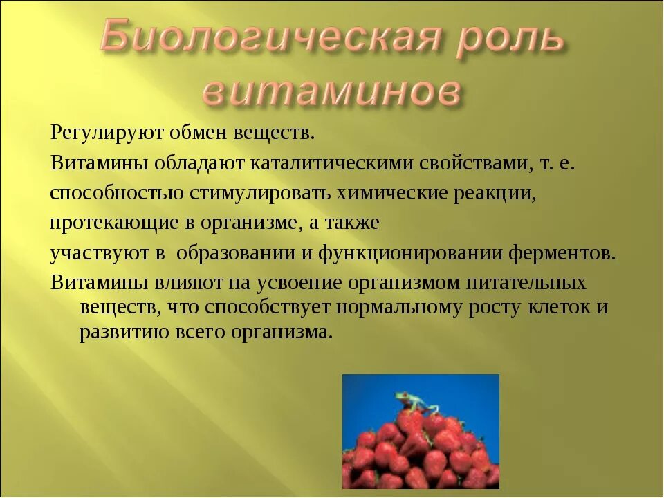 Каково значение в организме. Роль витаминов. Биологическая роль диаминов. Роль витаминов в организме. Биологическая роль витаминов в организме.