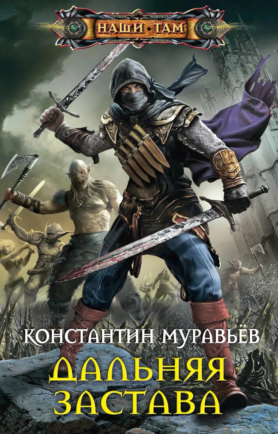 Живучий 2 читать полностью. Книга "Дальняя застава".