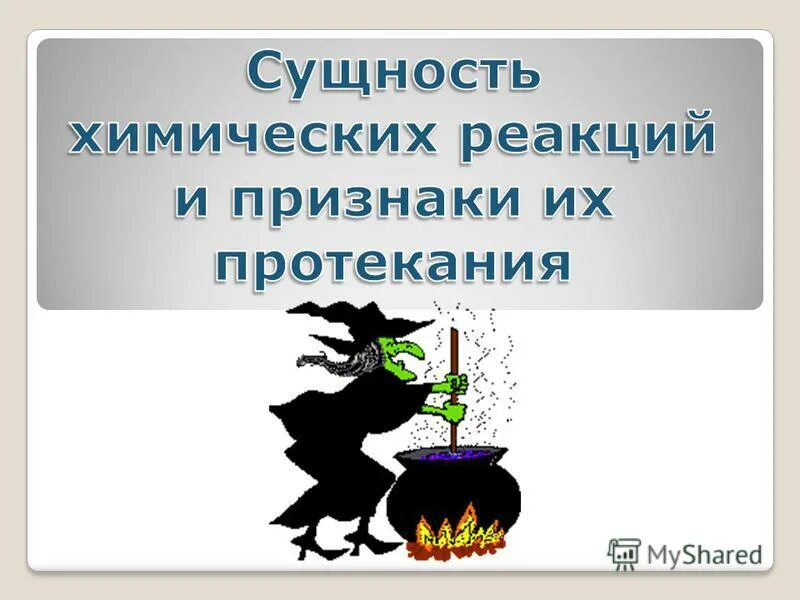 химическое существо. иноплаинетныем ущесивп. химическое существо. художник-фантаст боб эгглтон. в чем заключается химическая сущность процесса?.