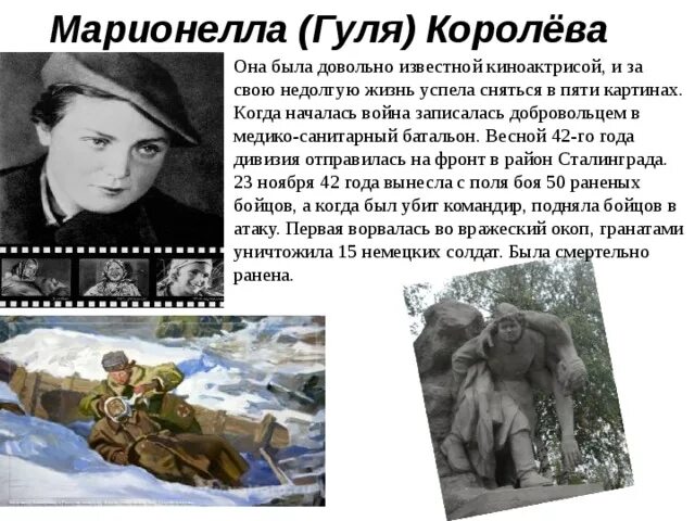 Марионелла Королева (Гуля Королева). Гуля Королева Сталинградская битва. Марионелла Королева Сталинградская битва. Герои Сталинградской битвы Гуля королёва. Гуля королева биография и подвиг кратко