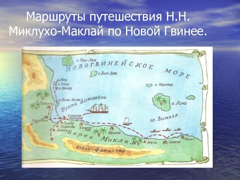 Экспедиция в новую гвинею. Маршруты путешествий н. н. Миклухо-Маклая. Маршрут путешествия Миклухо Маклая. Берег Миклухо-Маклая на географической карте. Маршрут путешественника Миклухо Маклая.