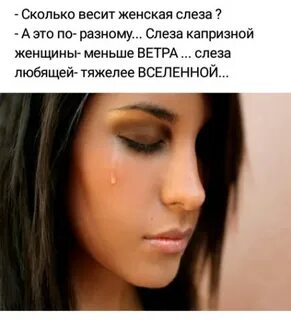 Сколько слез