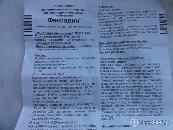 таблетки от аллергии фексадин инструкция. п. таблетки при аллергии фексадин инструкция. фексадин таблетки. фексадин таблетки покрытые пленочной оболочкой инструкция.