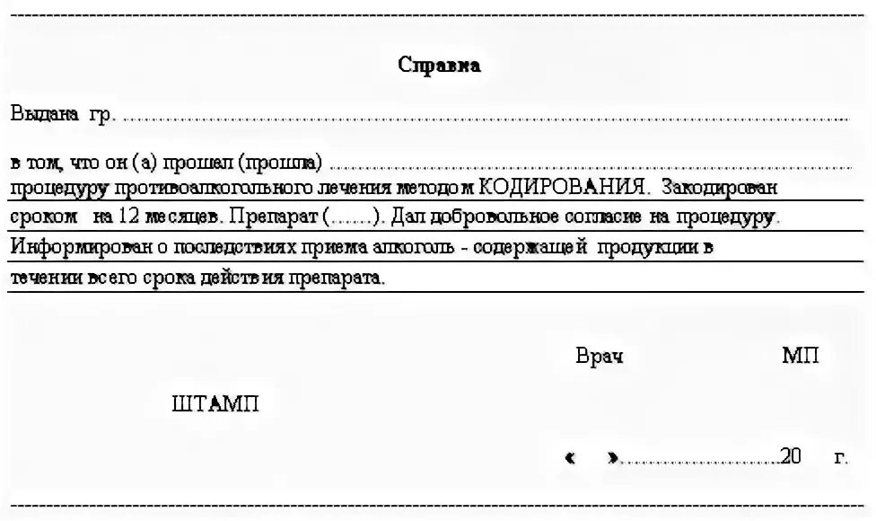 Справка о кодировании с печатью. Справка о кодировании от алкоголизма бланк с печатью. Справка о кодировке от алкоголизма образец заполнения. Бланк о кодировке от алкоголизма.