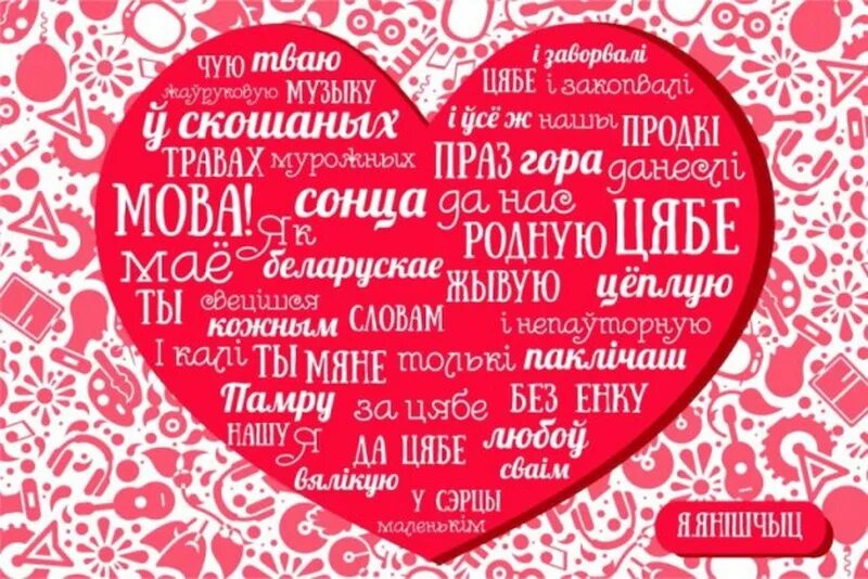 Классные афиши. Каханне. Пра каханне. Любовь это. Каханне.