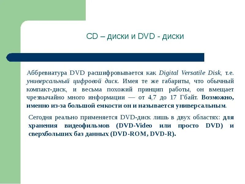 Как расшифровывается екс. Аббревиатура ram расшифровывается как. аббревиатура rom расшифровывается как:. диски с аббревиатурой в. как расшифровывается двд.