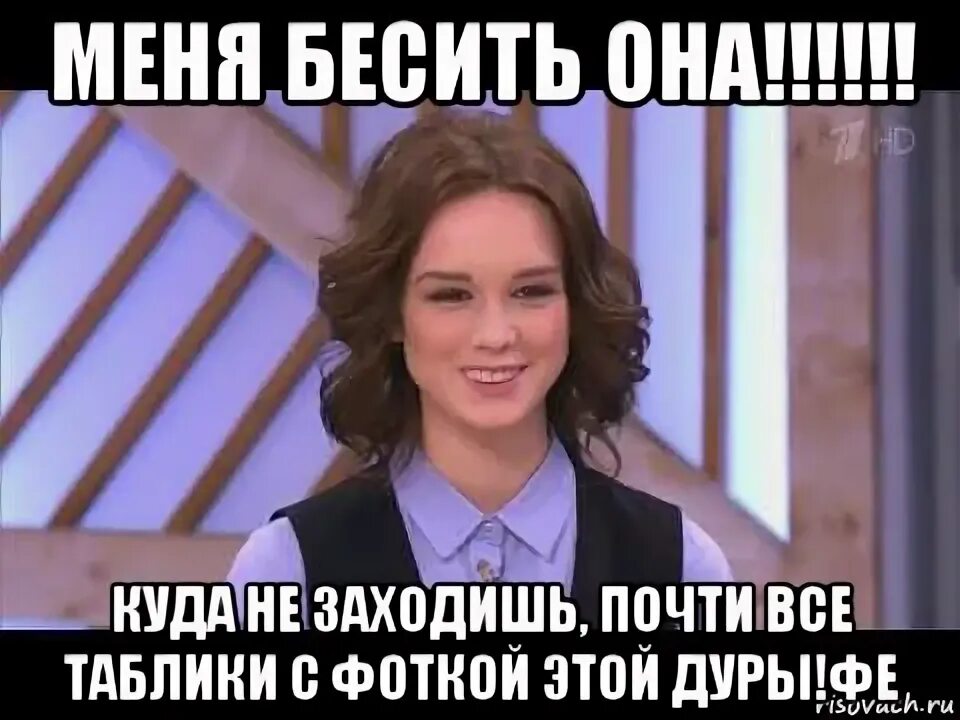А меня она бесит. Бесишь меня. А меня она бесит. Бесишь меня. А вас тоже бесит когда.