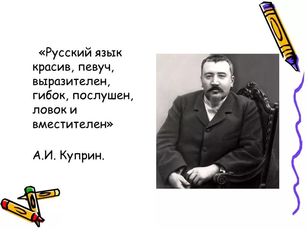 Куприн о русском языке. Куприн о русском языке русский язык в умелых руках. Русский язык в умелых руках куприн. Высказывания куприна о русском языке. Куприн о русском языке русский язык в умелых руках.