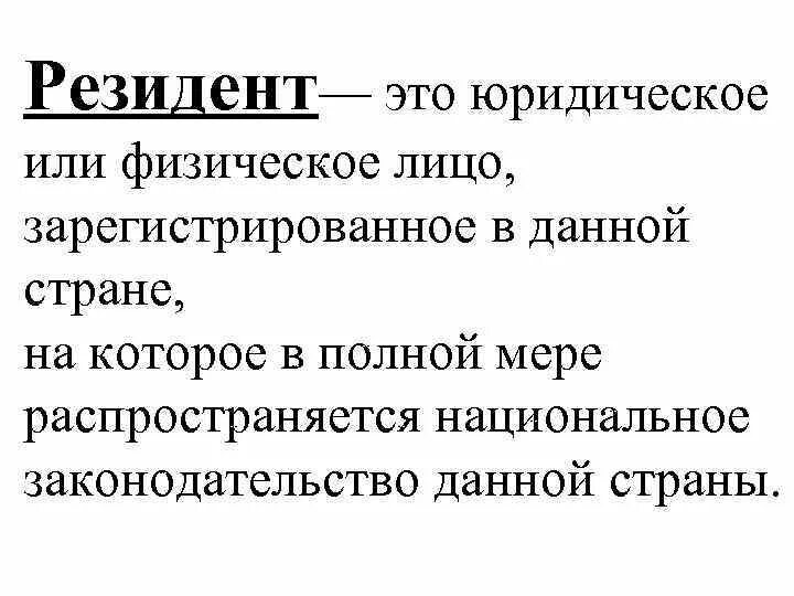 Статус налогоплательщика резидент. Кто такой резидент страны. Резидент это кто простыми словами. Резиденты и нерезиденты это. Резидент и нерезидент это простыми словами.