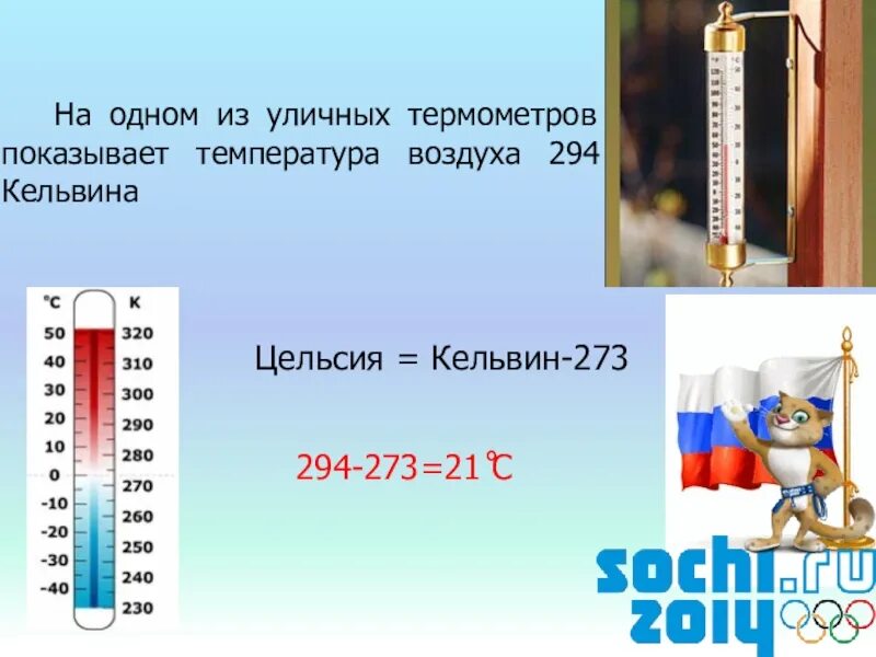 273 Кельвина. Цельсия в кельвины. Температурная шкала Кельвина. 273 Кельвинов в цельсии.