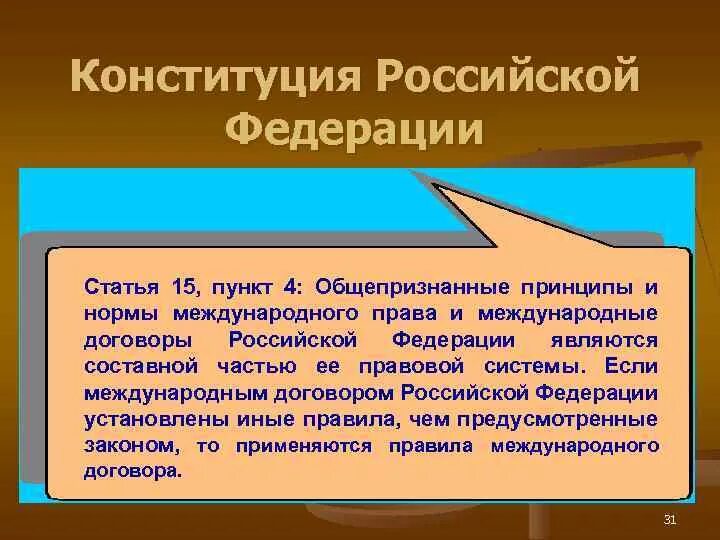 Статья 15 пункт 4. Ст 15 Конституции. Ст 15.4 Конституции РФ. Статья 15 4 конституции российской федерации