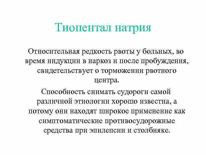 Наркоз тиопенталом. Тиопентал натрия для наркоза. тиопентал натрия показания. тиопентал натрия индукция. тиопентал натрия алгоритм.