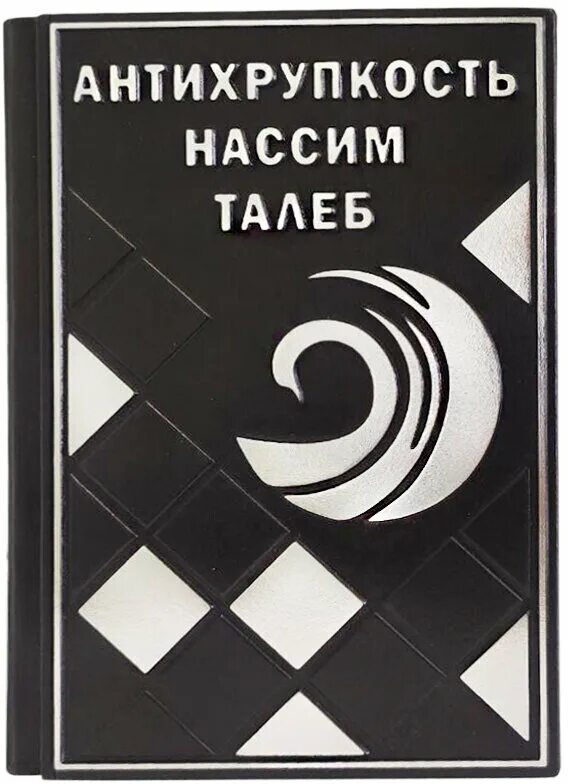 Антихрупкость это. Нассим талеб антихрупкость. антихрупкость книга. антихрупкость книга обложка. антихрупкость книга отзывы.
