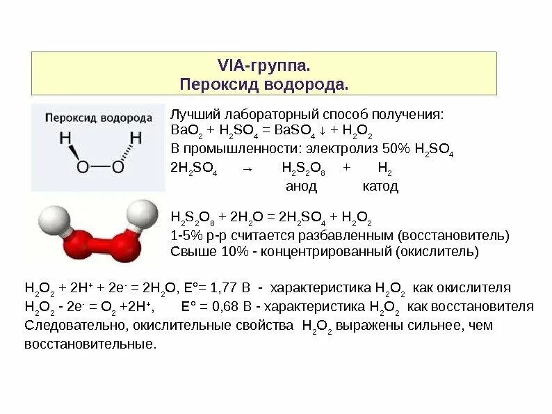 Получение пероксида водорода. Пероксид водорода реакции получение. Лабораторный способ получения h2. Химическая реакция получение перекиси водорода. Карбонат калия и пероксид водорода