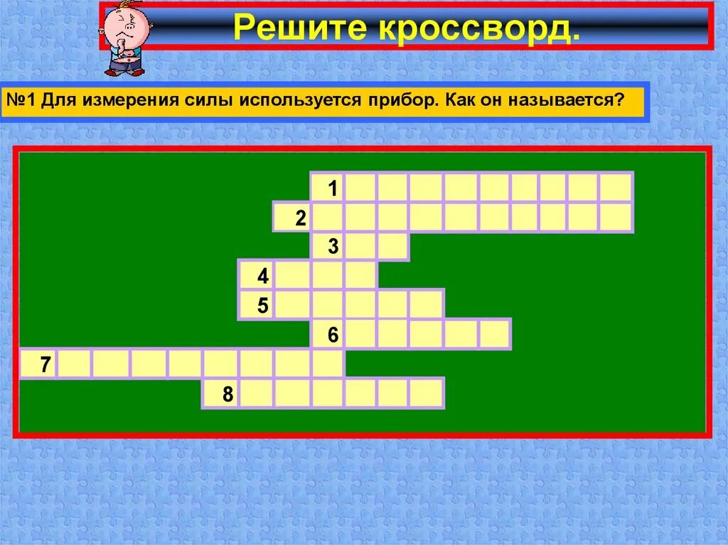 Кроссворд по физике на тему давление. Кроссворд сила. Вертикаль в кроссворде. Решите кроссворд. Реши кроссворд.