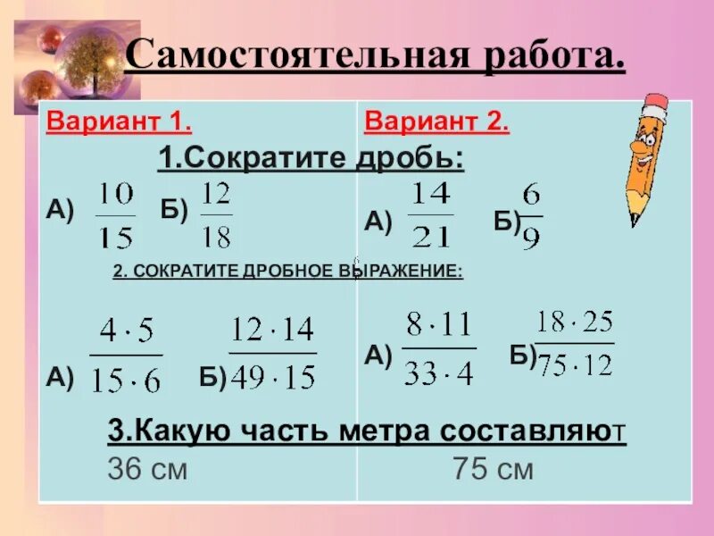 Сократи дробь 26 5. Сокращение дробей самостоятельная. Сокращение дробей самостоятельная работа. Сократить дроби 5 класс самостоятельная работа. Самостоятельная работа по сокращению дробей.