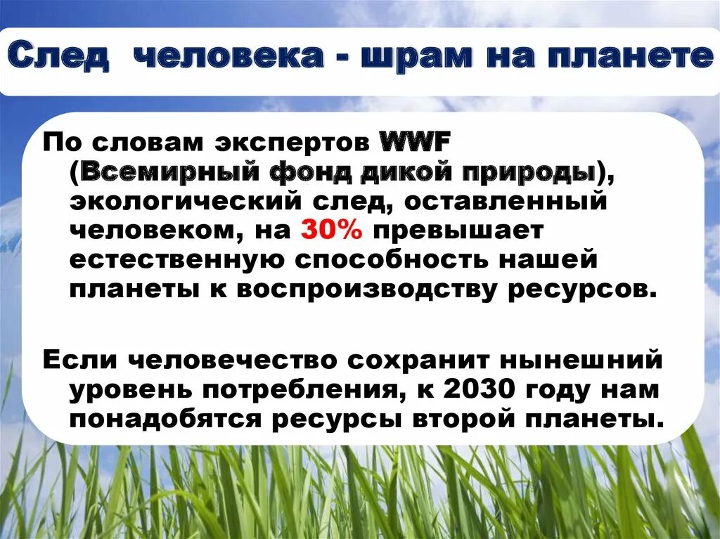 Экология мой след на планете. Экологический след. Презентация на тему экологический след. Экологический след примеры. Презентация на тему экологический след человека.