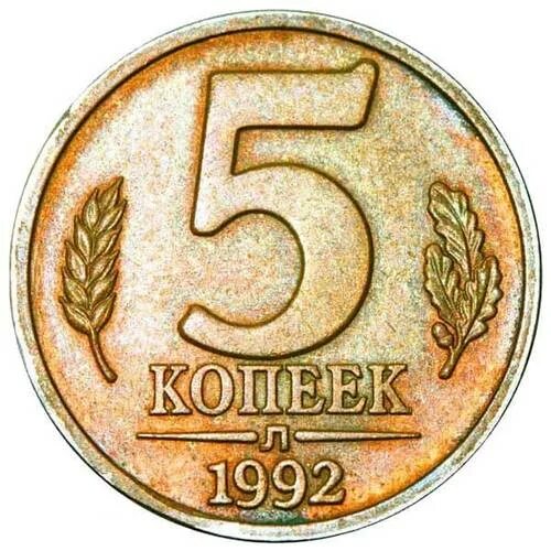 Монета пробная 5 коп 5 коп. 5 Копеек 1992. 5 Копеек 1992 года. 1992 Год монеты копейка.