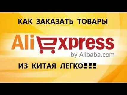 Китайские заказы