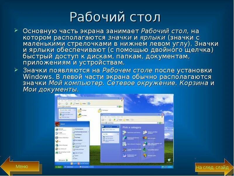 Функции рабочего стола. Рабочий стол это в информатике. Основные элементы рабочего стола. Презентация на тему значки на рабочем столе компьютера. Центральная часть экрана