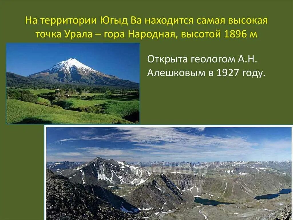 Самая высокая точка среднего урала. Гора народная Уральские горы. Высшие точки Урала гора народная. Высочайшую точку Урала гора народная. Самая высокая вершина Урала - гора народная.