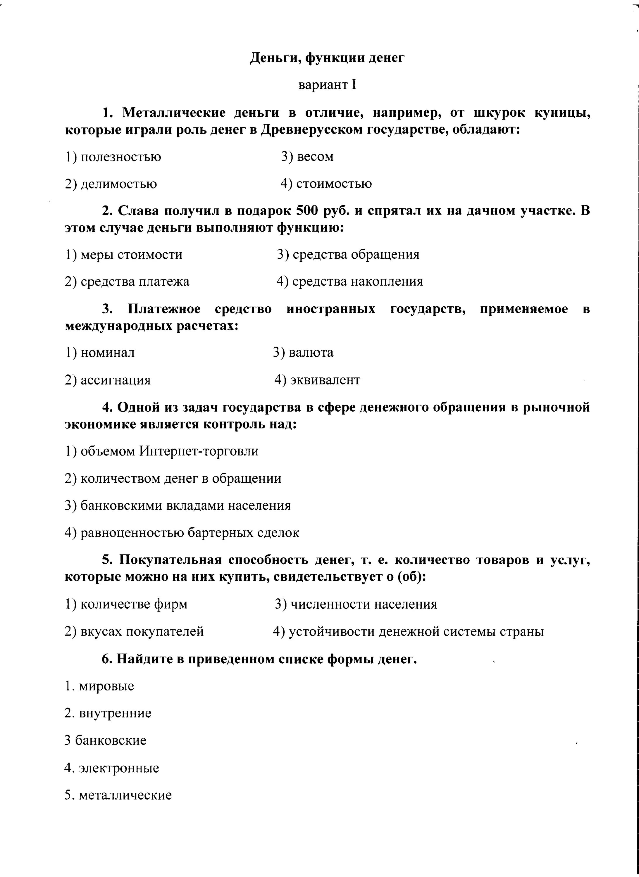 Тесты деньги и их функции 7 класс. Тест по экономическим системам. Тест по теме деньги. Тест на тему деньги. Тест Обществознание деньги.