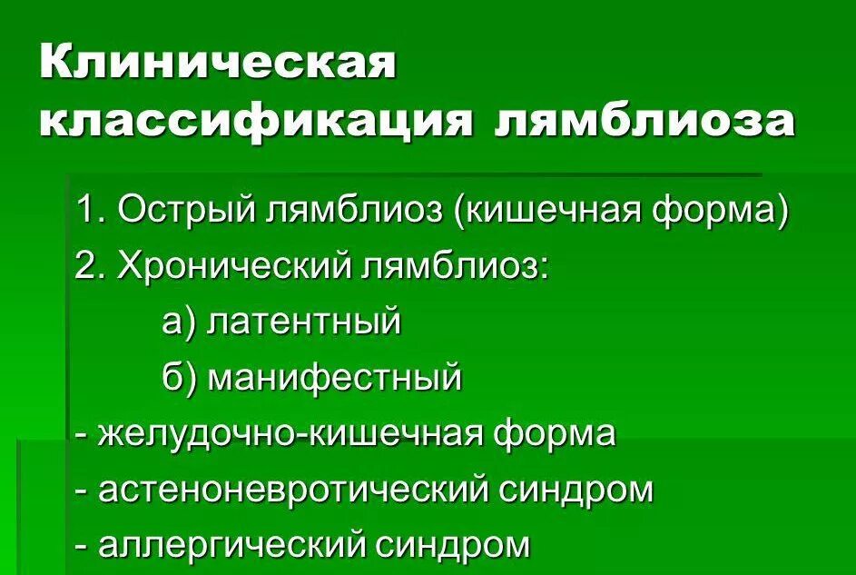 Что такое лямблии у взрослых. Классификация лямблиоза клиническая. клинические проявления лямблии. клинические симптомы лямблиоза. классификация лямблиоза у детей.
