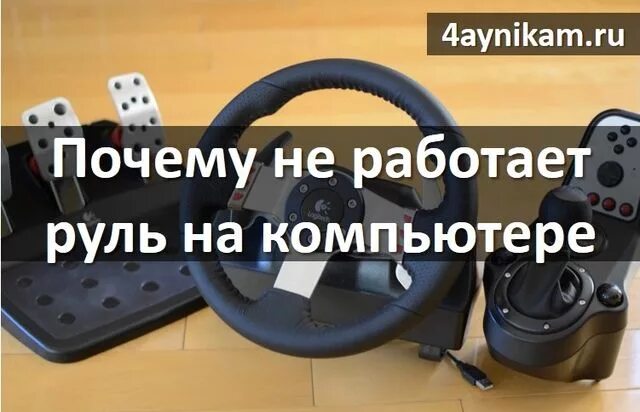 Не работает игровой руль. Не работает руль. Как подключить игровой руль к телевизору. Как подключить руль к компьютеру. Что делать если не работает руль.