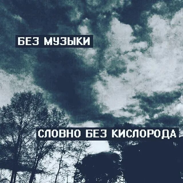 Кто я без тебя словно без воды. Без музыки словно без кислорода. Без тебя как без кислорода. Без музыки. Ночь без тебя.