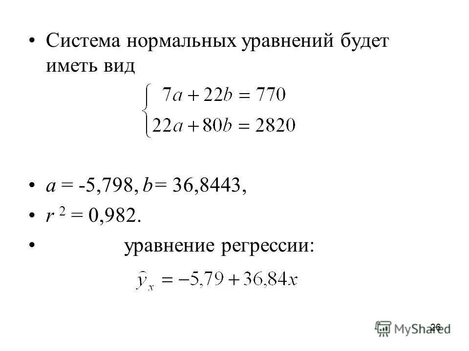 Система нормальных уравнений регрессии. Система нормальных уравнений регрессии. Нормальная система уравнений наименьших квадратов. Система нормальных уравнений имеет вид:. Коэффициент парной линейной регрессии формула.
