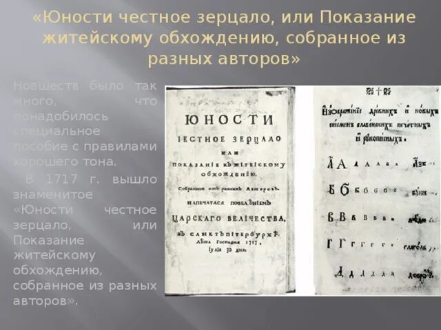 Памятник юности честное зерцало в каком веке. 1717 Юности честное зерцало. Юности честное зерцало это при Петре 1. Юности честное зерцало при Петре 1 Автор. Юности честное зерцало или Показание к житейскому обхождению.