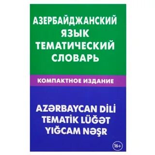 Азербайджанский разговорник для начинающих