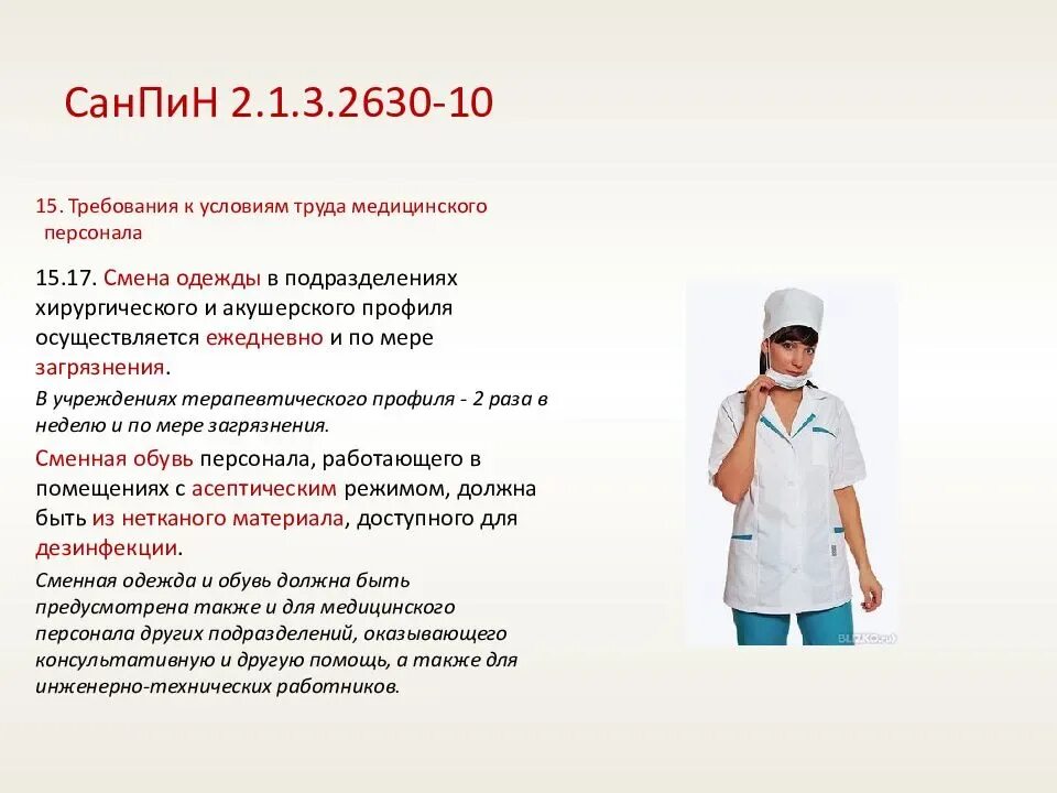 По мнению врачей необходимо обращать самое. Требования к медицинской одежде. Спецодежда медсестры. Требования к медицинскому персоналу. Требование к спецодежде медицинского персонала.