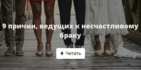 Брак оказался