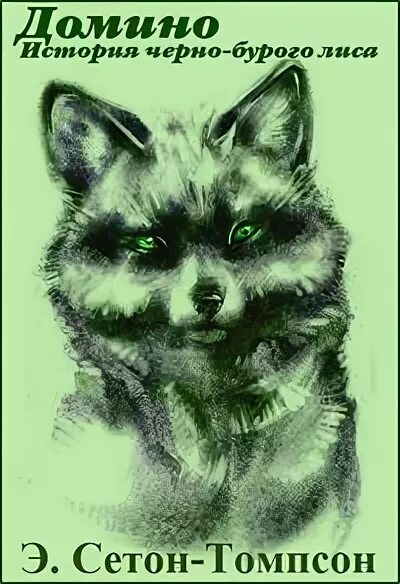 Лиса домино. Сетон томпсон лис. Сетон томпсон лис. Лиса домино. Сетон томпсон лис.