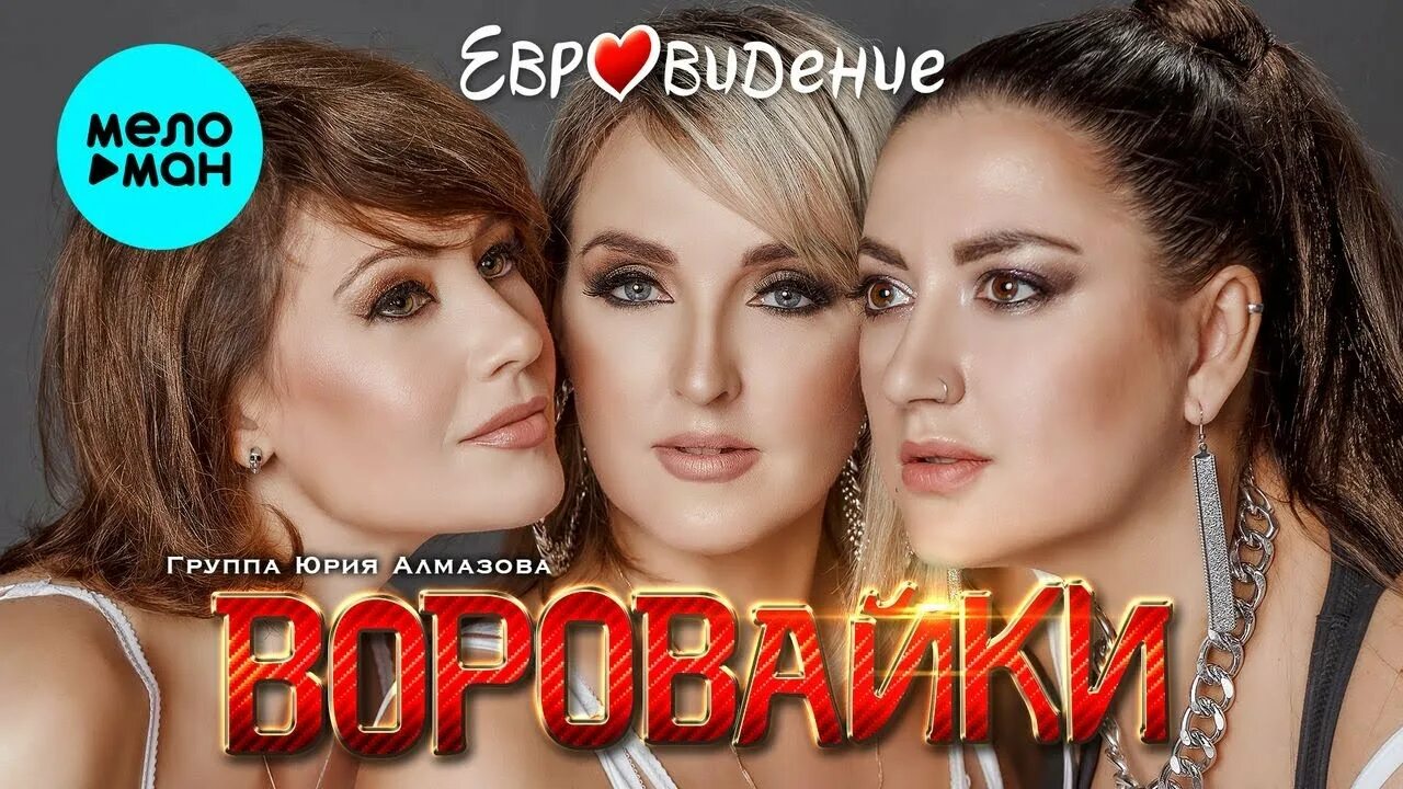 Евровидение воровайки. Воровайки картинки. Мурки-воровайки. Видео группы воровайка