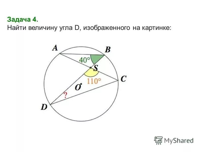 Как вычислить величину угла. Найдите величину угла d изображенного на картинке. найдите величину центрального угла. как найти величину угла. задачи на вписанные и центральные углы.