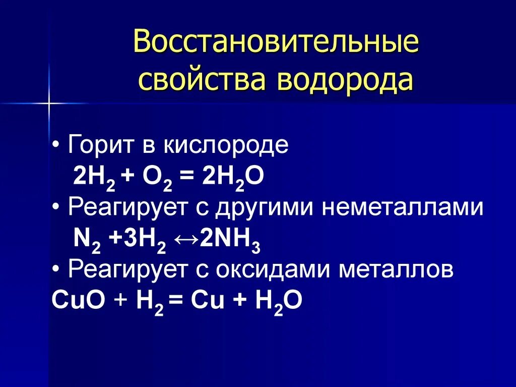Химические свойства водорода восстановительные. Окислительно восстановительные свойства водорода. Химические свойства водорода окислительные и восстановительные. Окислительные свойства водорода.