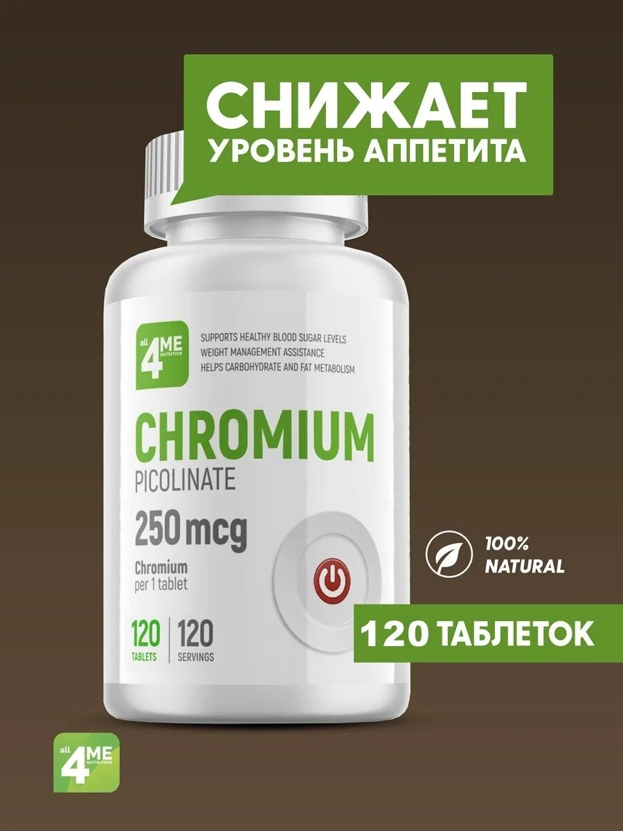 Хром 250 мкг. Л карнитин 450. All4me Nutrition Chromium Picolinate 250 MCG 120. Жиросжигающие таблетки л.