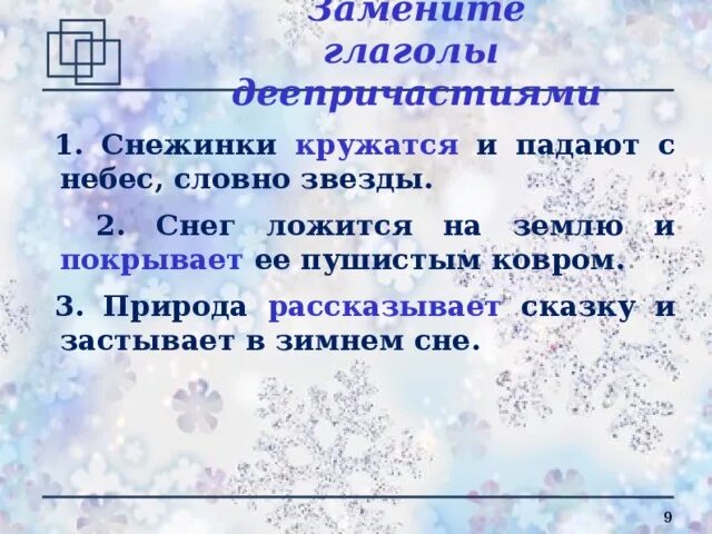 На снегу в предложении является. Предложение про снежинки. Закружились в воздухе первые снежинки. Снежинок грамматическая основа. Закружились пушистые снежинки.