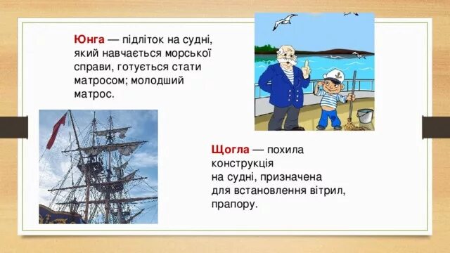 Юнга это кто на корабле. Юнга это для детей. Кто такой Юнга на корабле для детей. Презентация про Юнгу для детей. Юнга определение