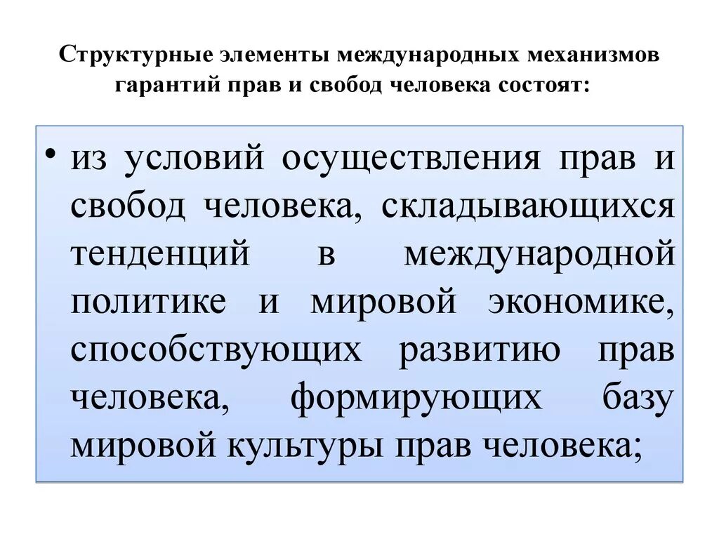 Гарантия осуществления прав и свобод. Международные гарантии защиты прав и свобод человека. Система международных гарантий прав и свобод человека. Международные механизмы защиты прав человека. Международный механизм гарантий прав человека структура.