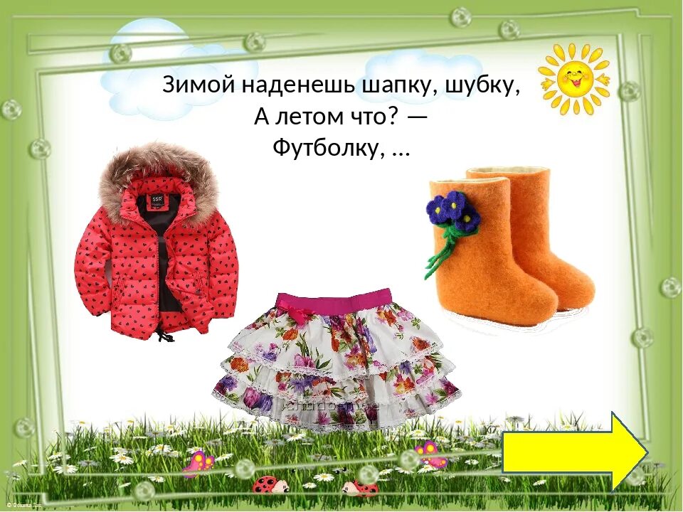 Летом одет зимой одет. Одетый летом зимой. летом шубу надевает а зимой. одетый летом зимой загадка. зимой наденешь шапку шубку а летом.