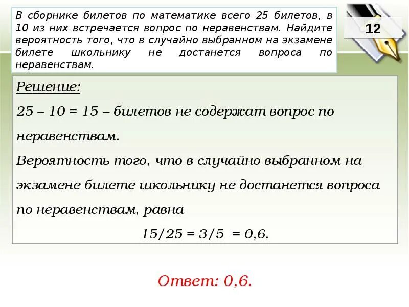 Какова по вашему мнению вероятность события завтра. Сборник билетов. В сборнике билетов по математике всего 25 билетов. В сборнике билетов по математике всего 25 билетов в 10 из них. Вероятность на экзамене.