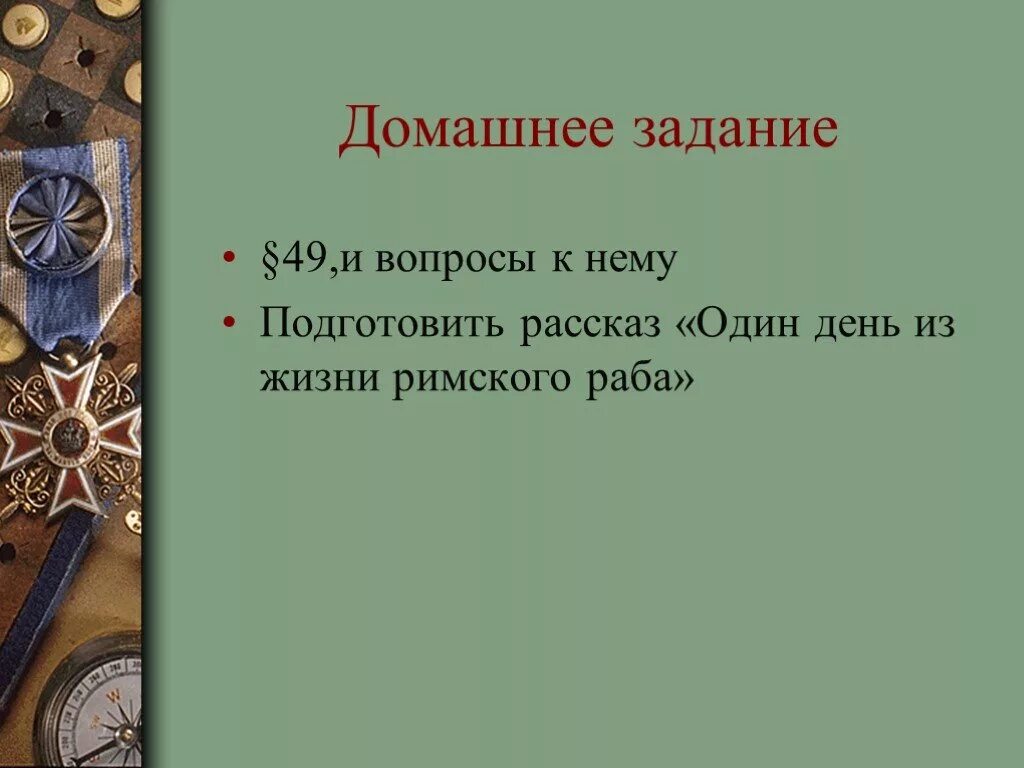 Рассказ 1 день из жизни раба. 1 День из жизни раба сочинение. Рассказ на тему 1 день жизни раба. Один день из жизни раба в древнем Риме 5 класс. Один день из жизни раба в риме