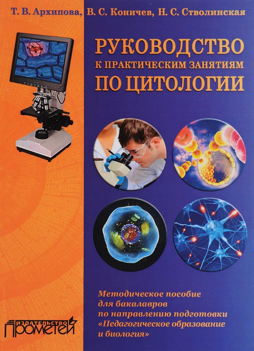 Учебно методическое пособие к практическим занятиям. Учебно-методическое пособие для практических занятий по биологии. стволинская цитология. методическое руководство это. биология руководство к практическим занятиям.