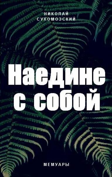 Читать наедине с врагом полностью. Наедине с собой обложка. читать наедине. наедине с врагом. наедине с совестью аудио.
