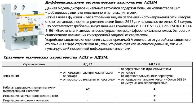 Отключение по току. Автомат дифференциальный IEK ад12 с25. Диф автомат ИЕК с25 ад12. УЗО автомат IEK ad 12m. Дифференциальный автомат ад12 схема подключения.