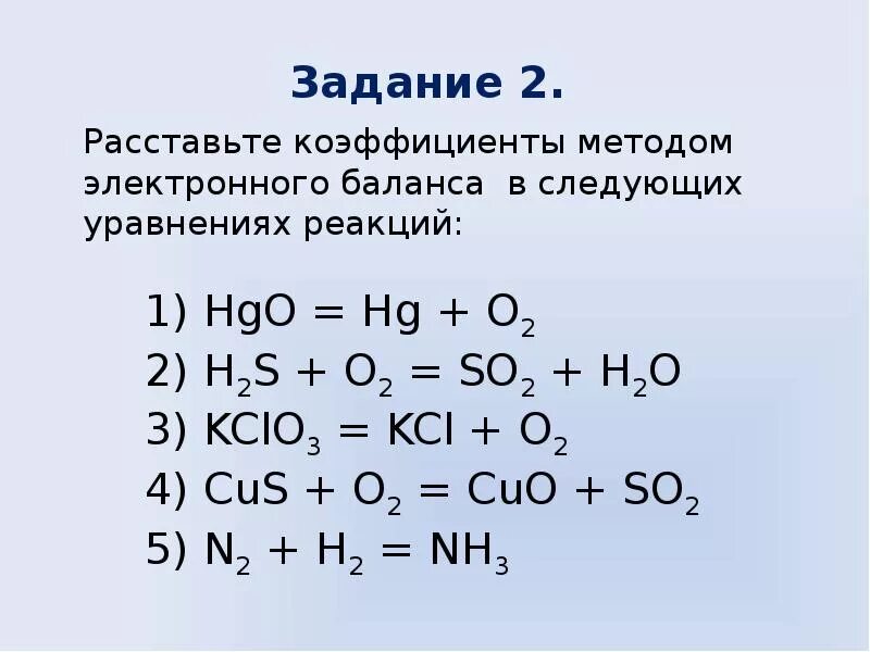 Восстановительная реакция 8 класс. Химия коэффициенты методом электронного баланса. Алгоритм расстановки коэффициентов методом электронного баланса. Уравнение реакции методом электронного баланса. Метод электронного баланса в реакциях разложения.