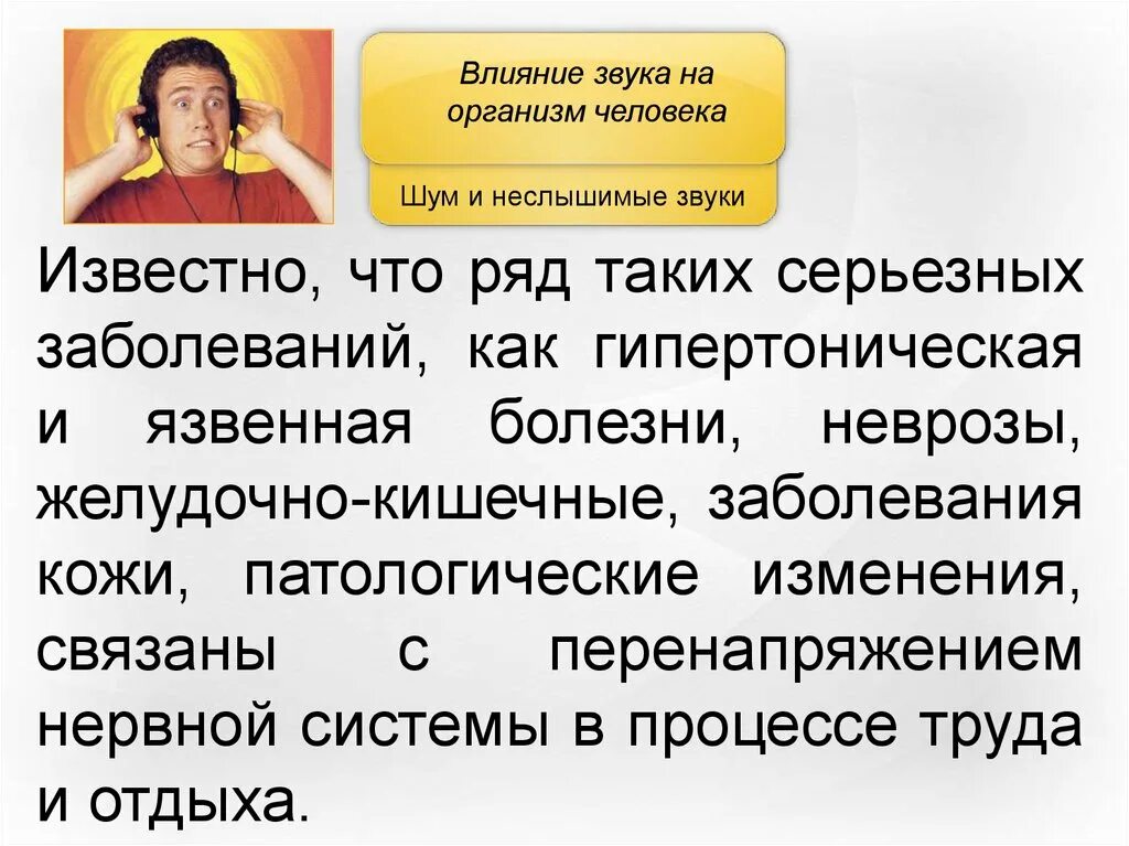 Влияние звуков и шумов на организм. Влияние звука на организм. Влияние звука на человека. Как звук влияет на организм человека. Влияние громкости звука на человека.